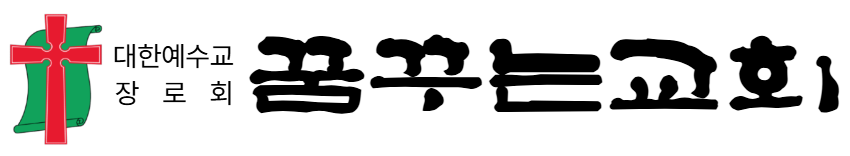 꿈꾸는교회