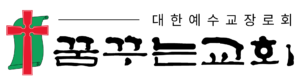꿈꾸는교회
